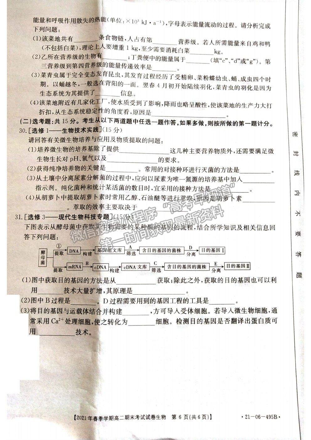 2021貴州省黔西南州高二下學(xué)期期末生物試題及參考答案