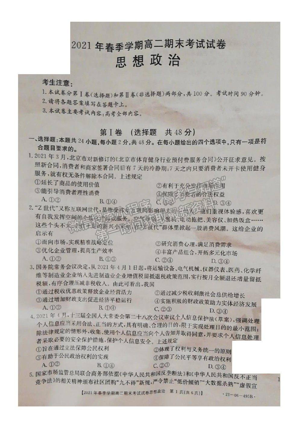 2021貴州省黔西南州高二下學(xué)期期末政治試題及參考答案