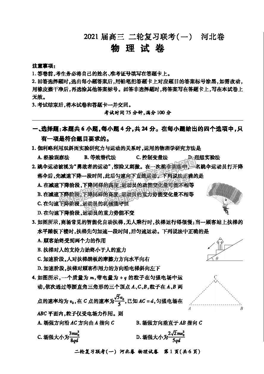 2021河北省高三二輪復習聯(lián)考（一）物理試卷及答案