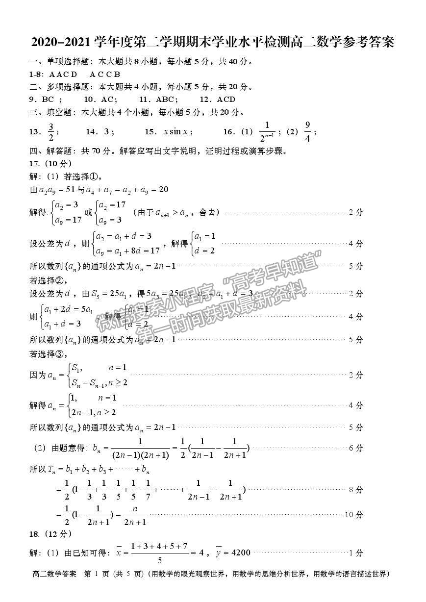 2021山東省青島（膠州市、黃島區(qū)、平度區(qū)、城陽區(qū)）高二下學(xué)期期末考試數(shù)學(xué)試題及參考答案