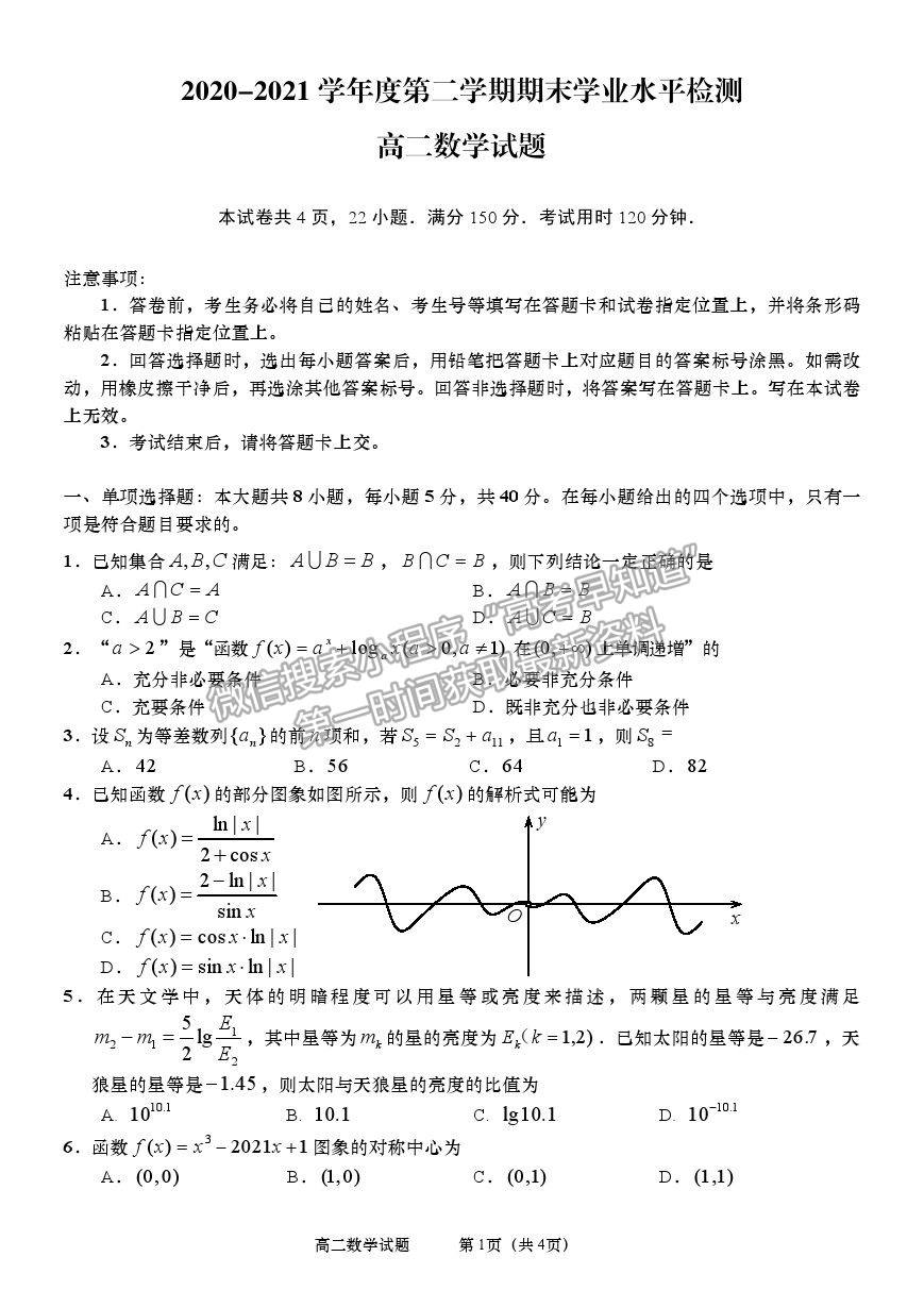 2021山東省青島（膠州市、黃島區(qū)、平度區(qū)、城陽區(qū)）高二下學期期末考試數(shù)學試題及參考答案