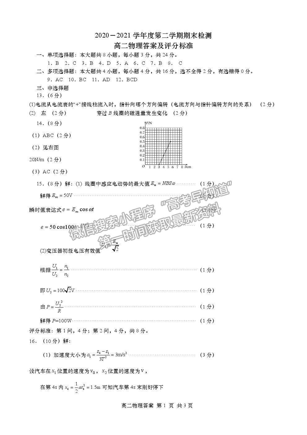 2021山東省青島（膠州市、黃島區(qū)、平度區(qū)、城陽區(qū)）高二下學(xué)期期末考試物理試題及參考答案