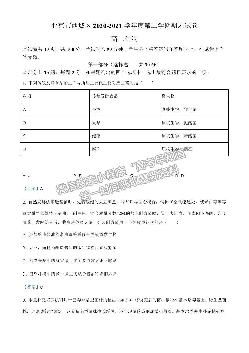 2021北京市西城區(qū)高二下學期期末考試生物試題及參考答案