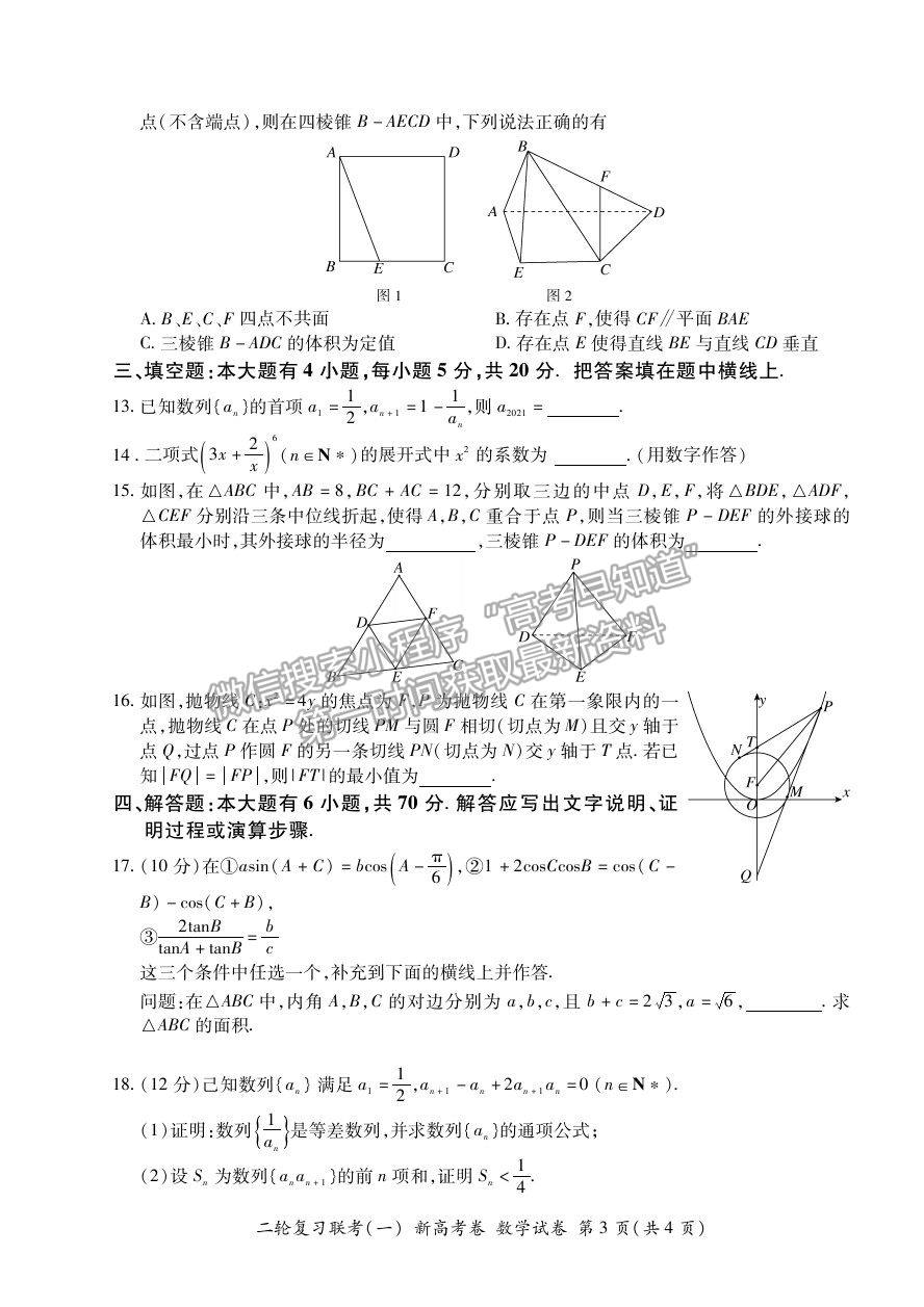 2021河北省高三二輪復(fù)習(xí)聯(lián)考（一）數(shù)學(xué)試卷及答案