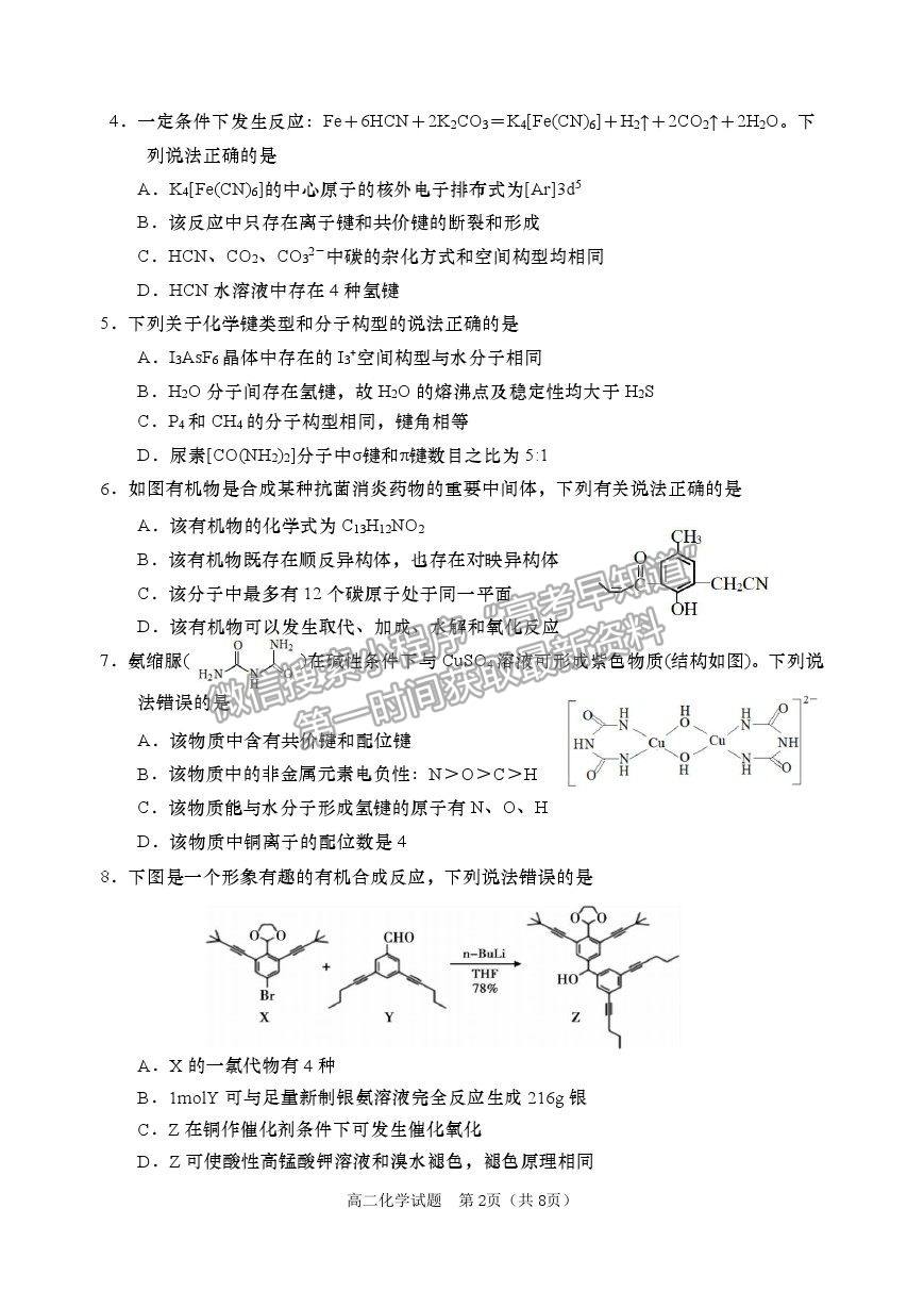 2021山東省青島（膠州市、黃島區(qū)、平度區(qū)、城陽區(qū)）高二下學(xué)期期末考試化學(xué)試題及參考答案