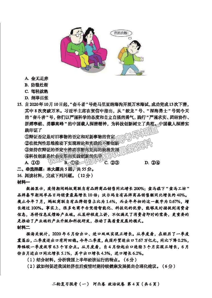 2021河北省高三二輪復習聯(lián)考（一）政治試卷及答案