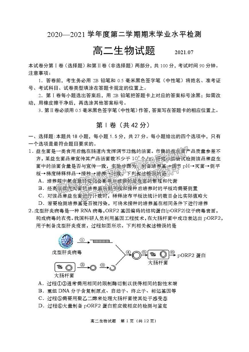 2021山東省青島（膠州市、黃島區(qū)、平度區(qū)、城陽(yáng)區(qū)）高二下學(xué)期期末考試生物試題及參考答案