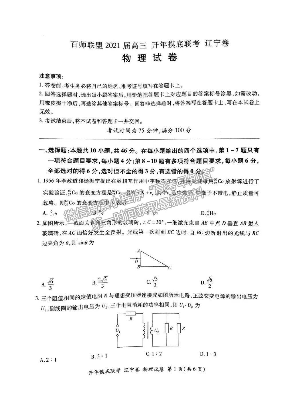 2021百师联盟高三开年摸底联考(辽宁卷)物理试卷及答案-福建高考信息