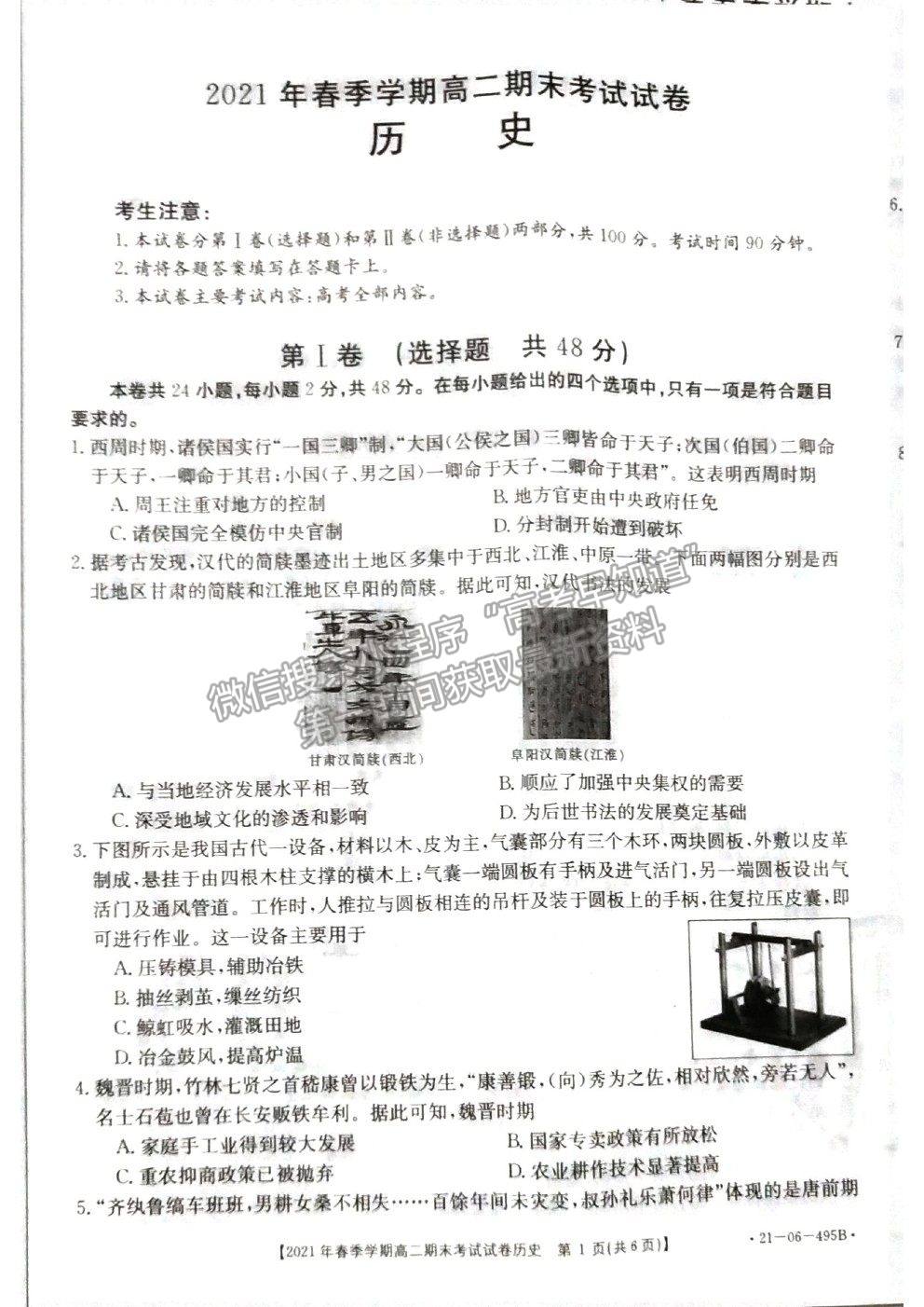 2021貴州省黔西南州高二下學(xué)期期末歷史試題及參考答案