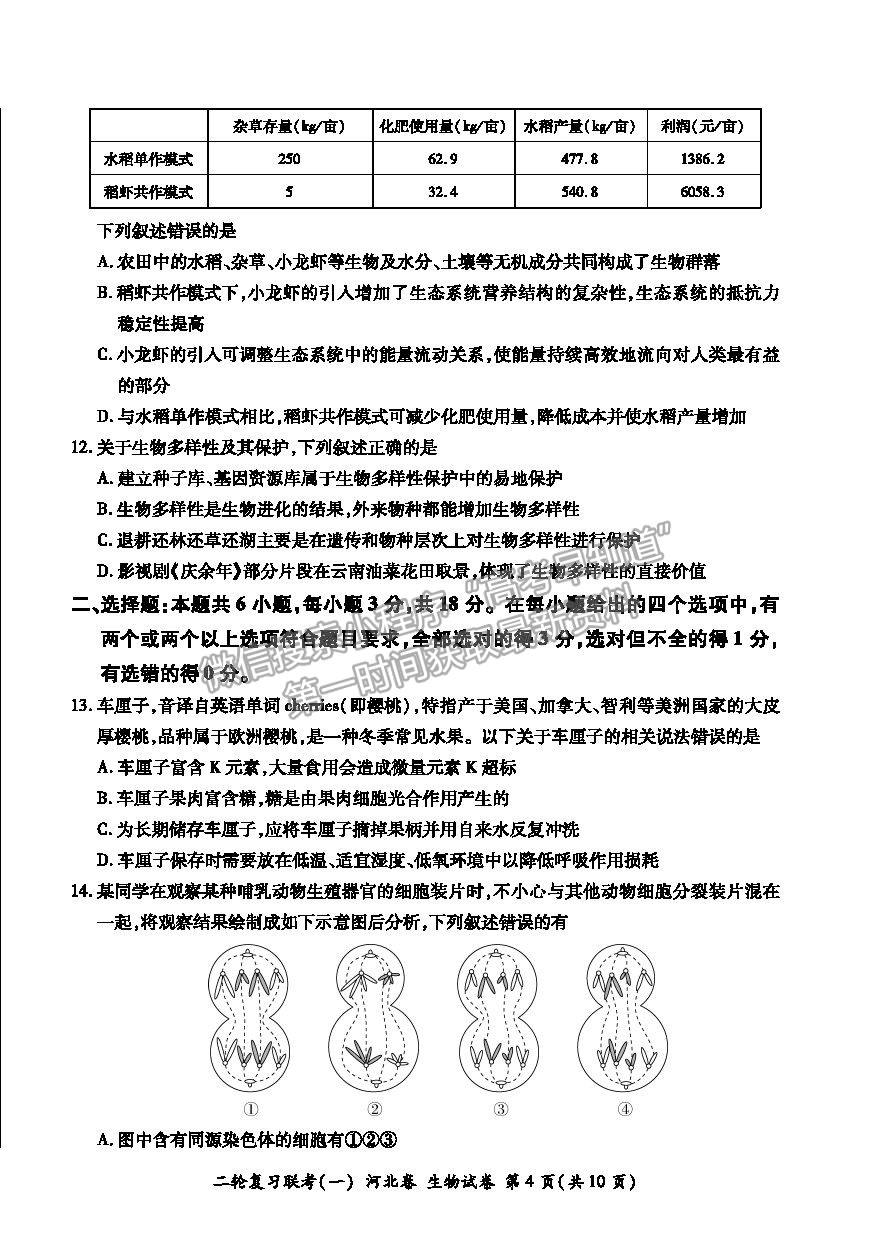 2021河北省高三二輪復(fù)習(xí)聯(lián)考（一）生物試卷及答案