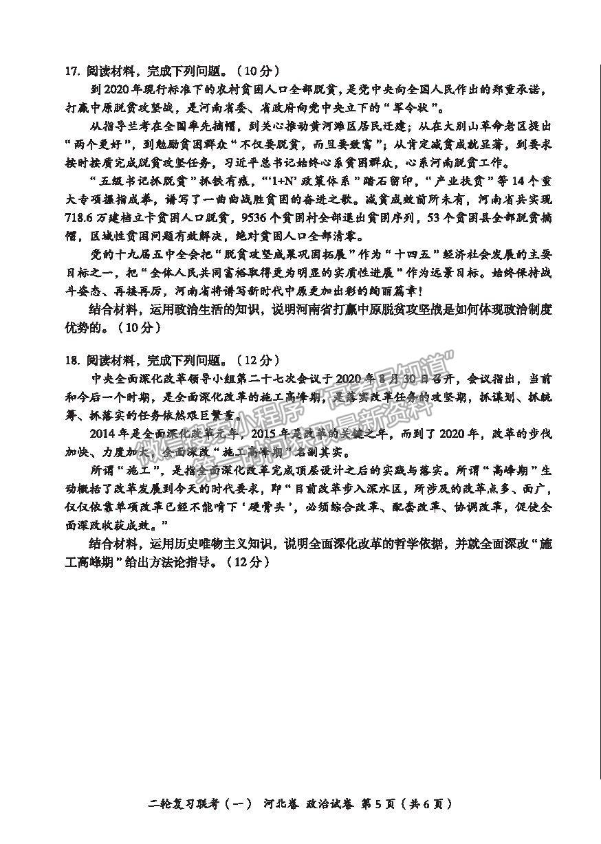 2021河北省高三二輪復(fù)習(xí)聯(lián)考（一）政治試卷及答案