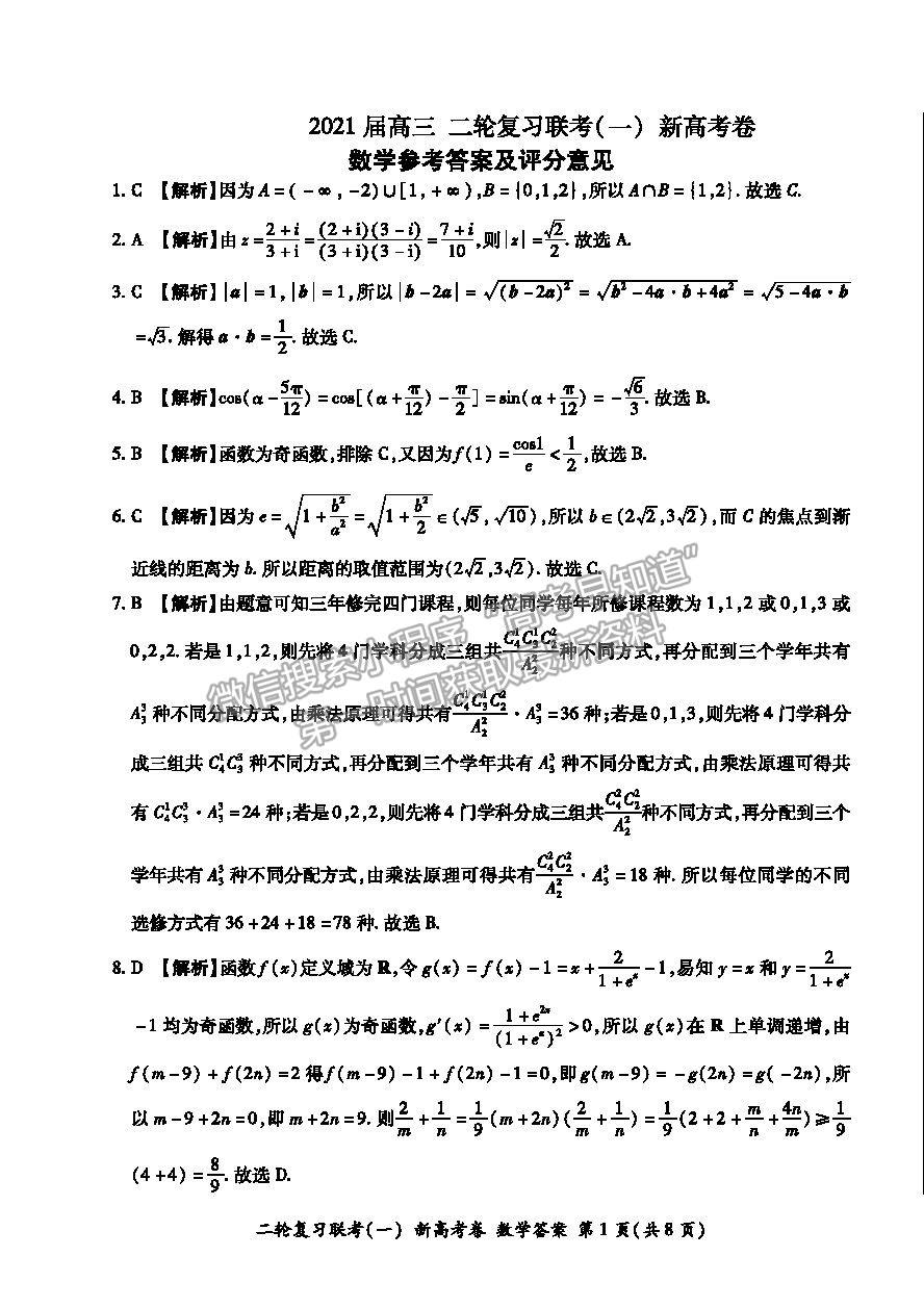 2021河北省高三二輪復(fù)習(xí)聯(lián)考（一）數(shù)學(xué)試卷及答案