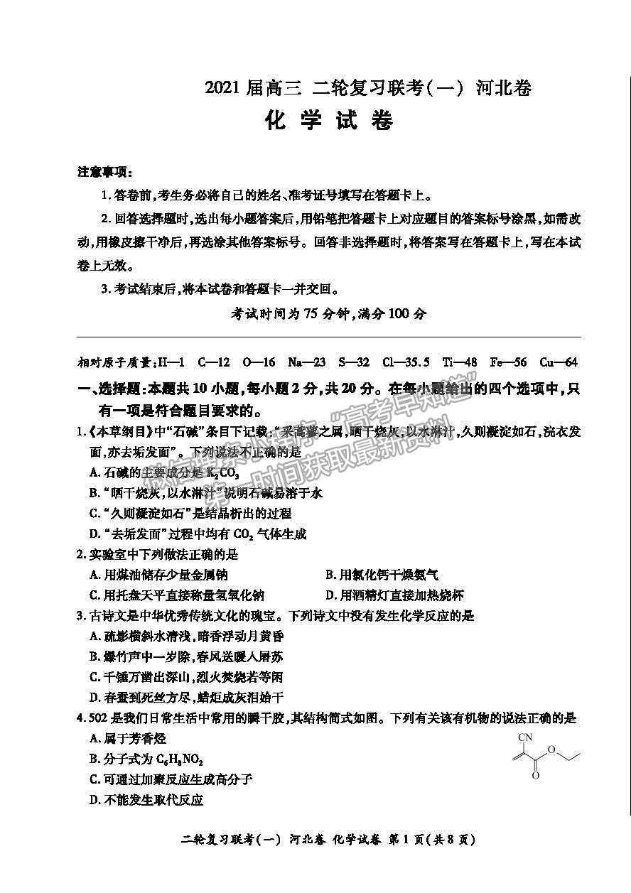 2021河北省高三二輪復習聯(lián)考（一）化學試卷及答案