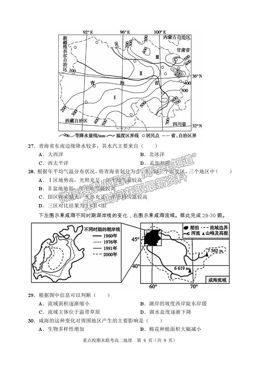 2021天津市薊州一中、蘆臺一中、英華國際學(xué)校三校高二下學(xué)期期末聯(lián)考地理試題及參考答案