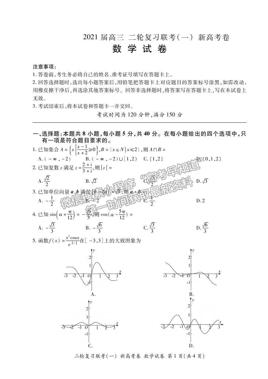 2021河北省高三二輪復(fù)習(xí)聯(lián)考（一）數(shù)學(xué)試卷及答案