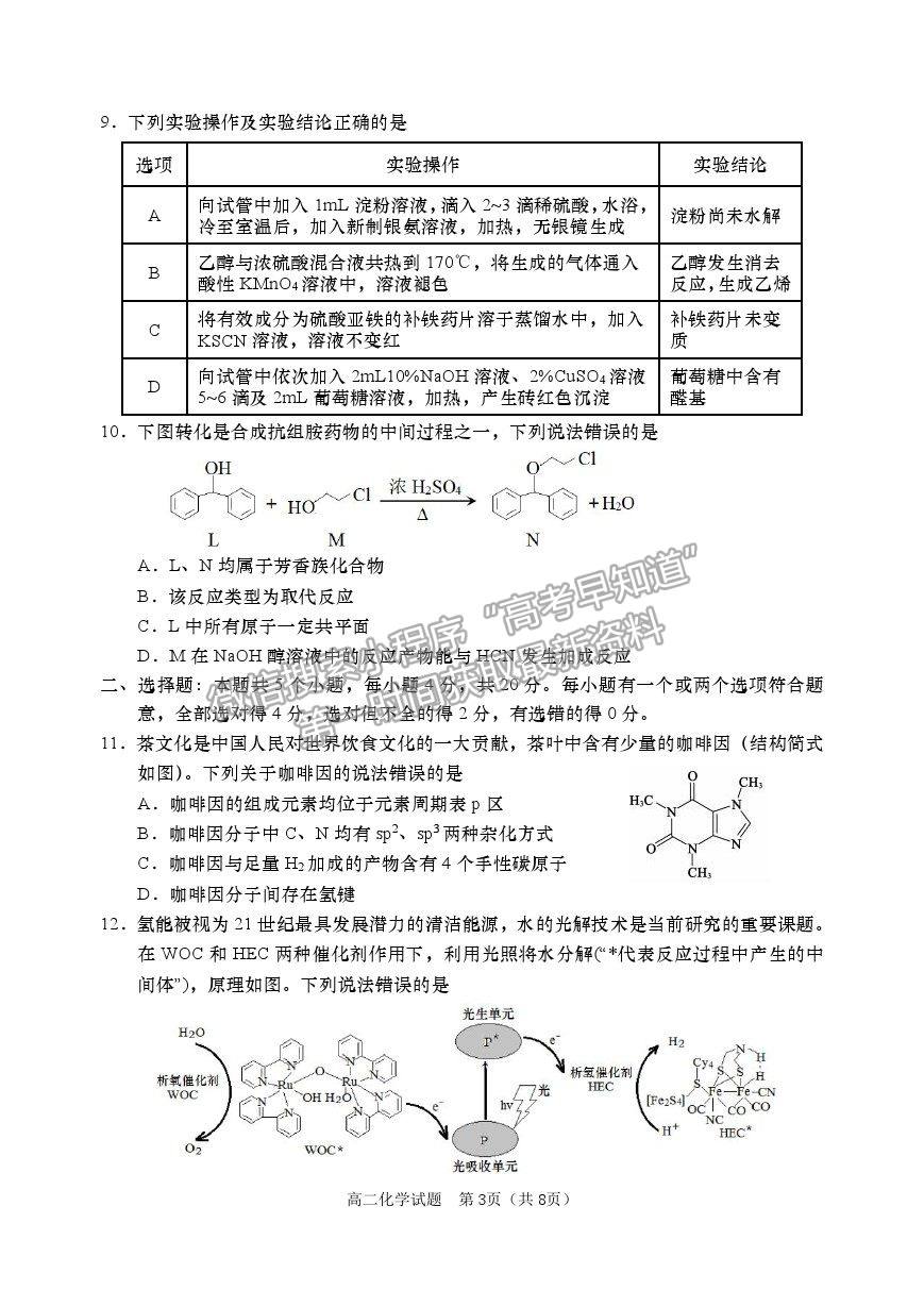 2021山東省青島（膠州市、黃島區(qū)、平度區(qū)、城陽區(qū)）高二下學(xué)期期末考試化學(xué)試題及參考答案