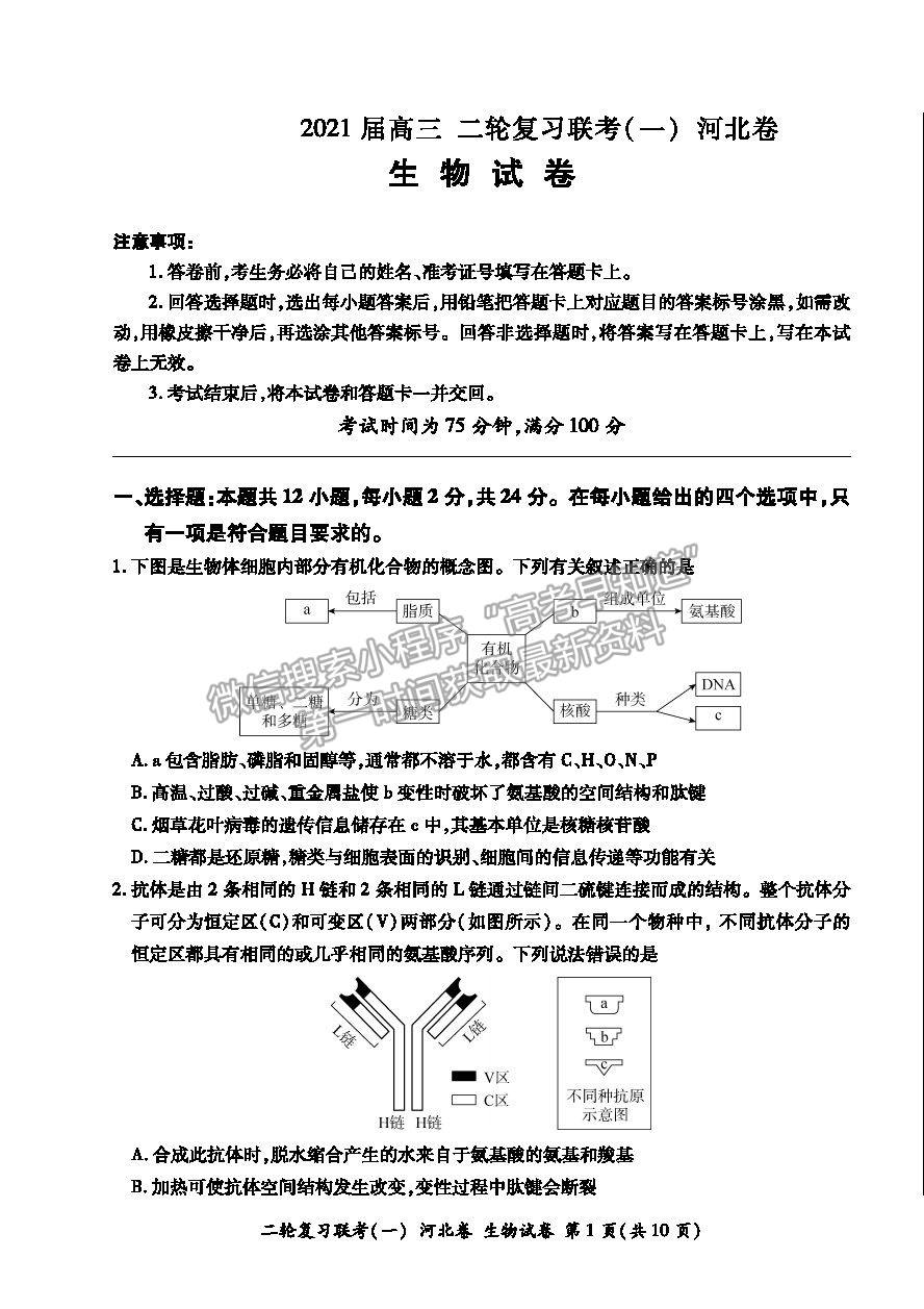 2021河北省高三二輪復(fù)習(xí)聯(lián)考（一）生物試卷及答案