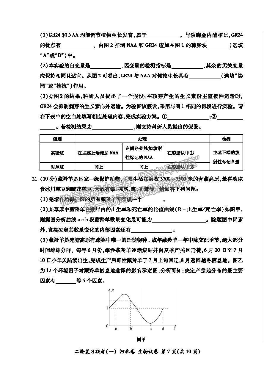 2021河北省高三二輪復(fù)習(xí)聯(lián)考（一）生物試卷及答案