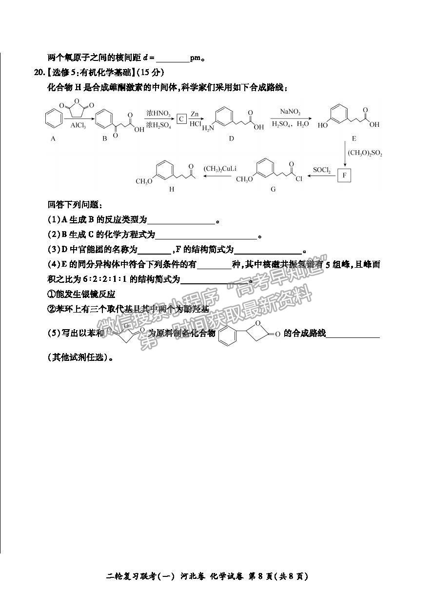 2021河北省高三二輪復(fù)習(xí)聯(lián)考（一）化學(xué)試卷及答案