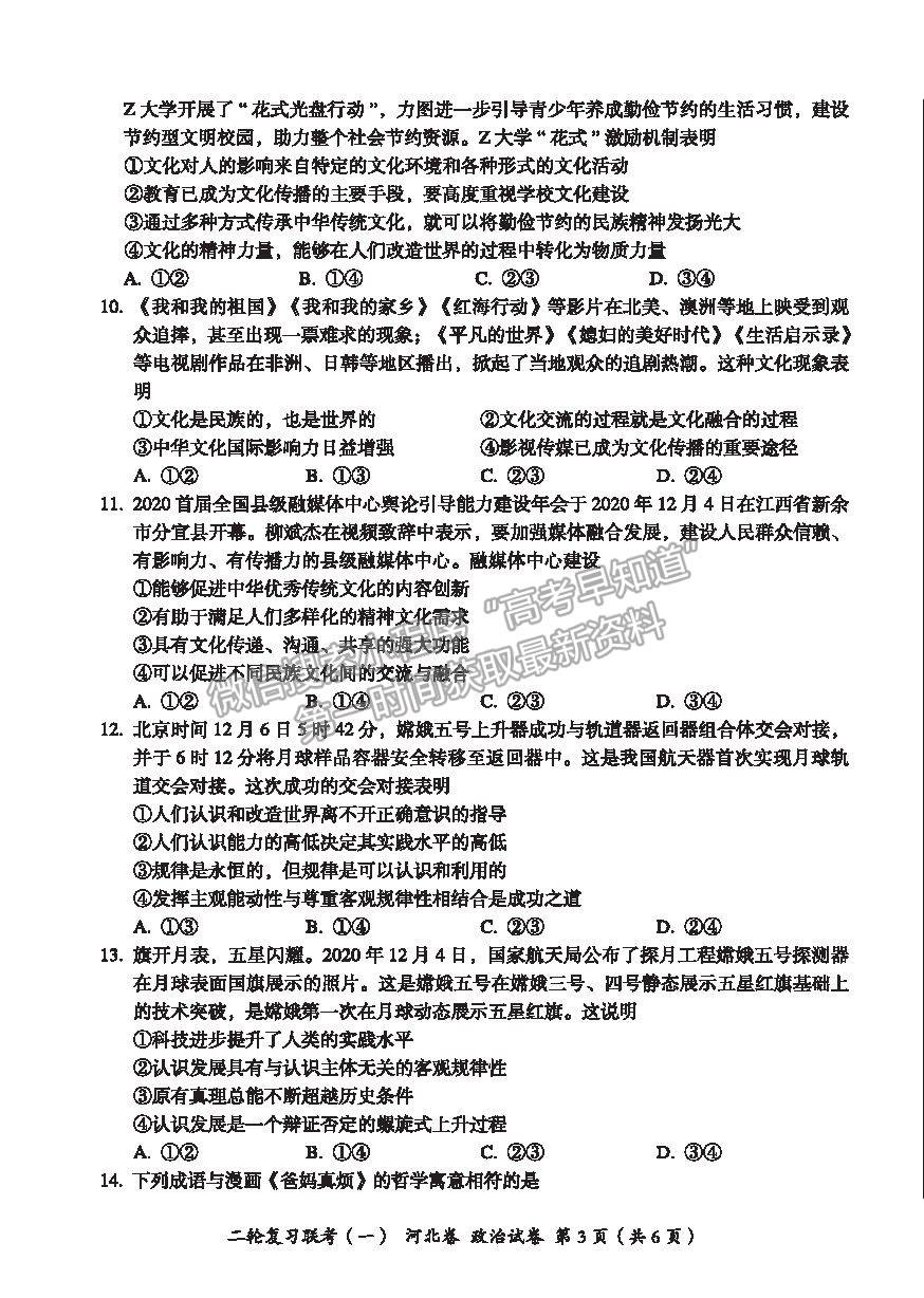 2021河北省高三二輪復(fù)習(xí)聯(lián)考（一）政治試卷及答案