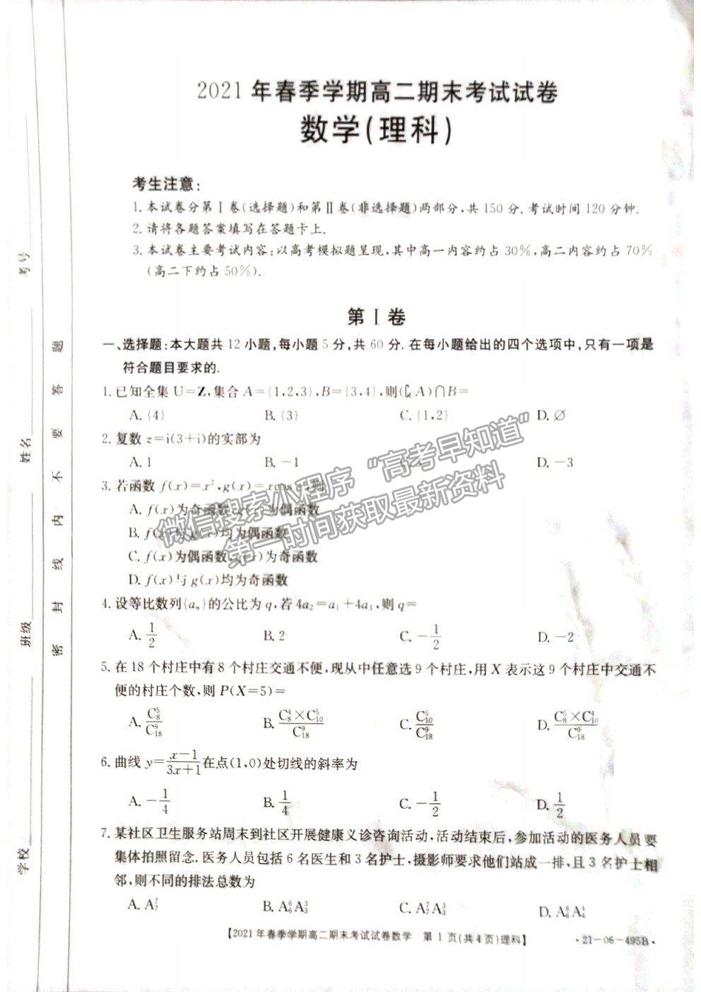 2021贵州省黔西南州高二下学期期末数学试题及参考答案