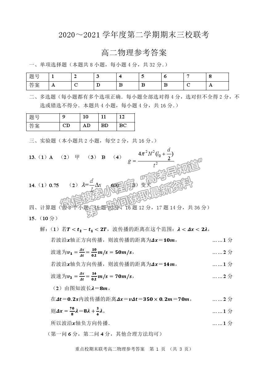 2021天津市薊州一中、蘆臺一中、英華國際學(xué)校三校高二下學(xué)期期末聯(lián)考物理試題及參考答案