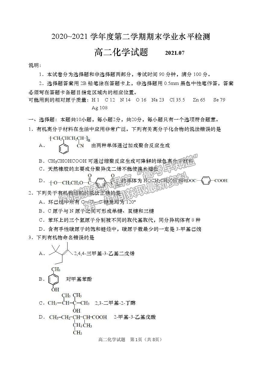 2021山東省青島（膠州市、黃島區(qū)、平度區(qū)、城陽區(qū)）高二下學(xué)期期末考試化學(xué)試題及參考答案