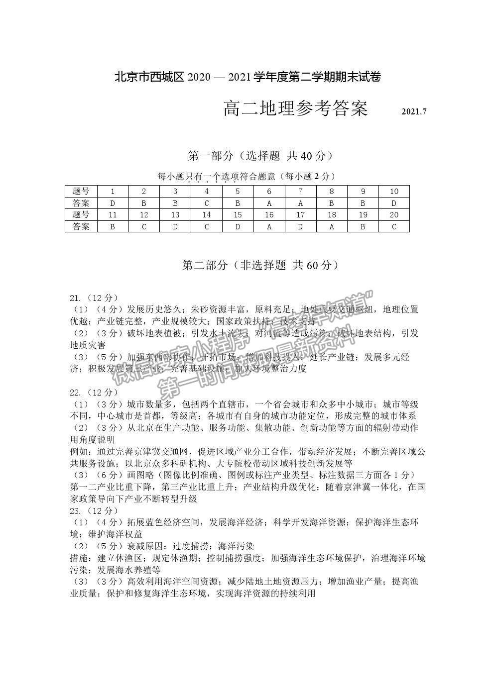 2021北京市西城區(qū)高二下學(xué)期期末考試地理試題及參考答案