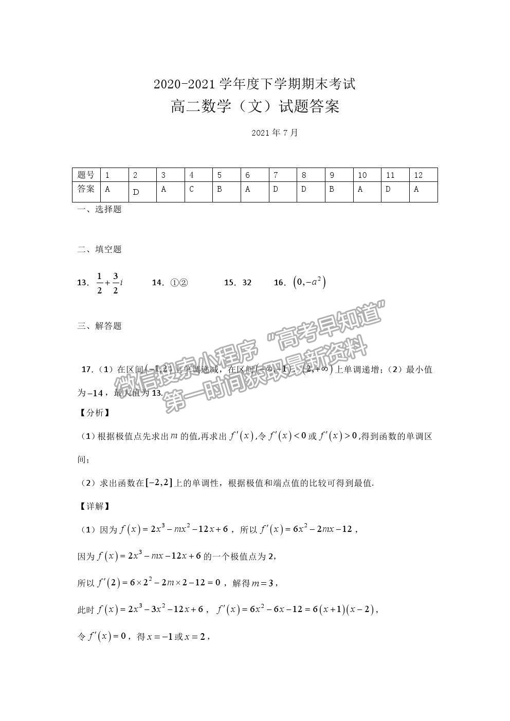 2021長春市第二實(shí)驗中學(xué)高二下學(xué)期期末考試文數(shù)試卷及答案