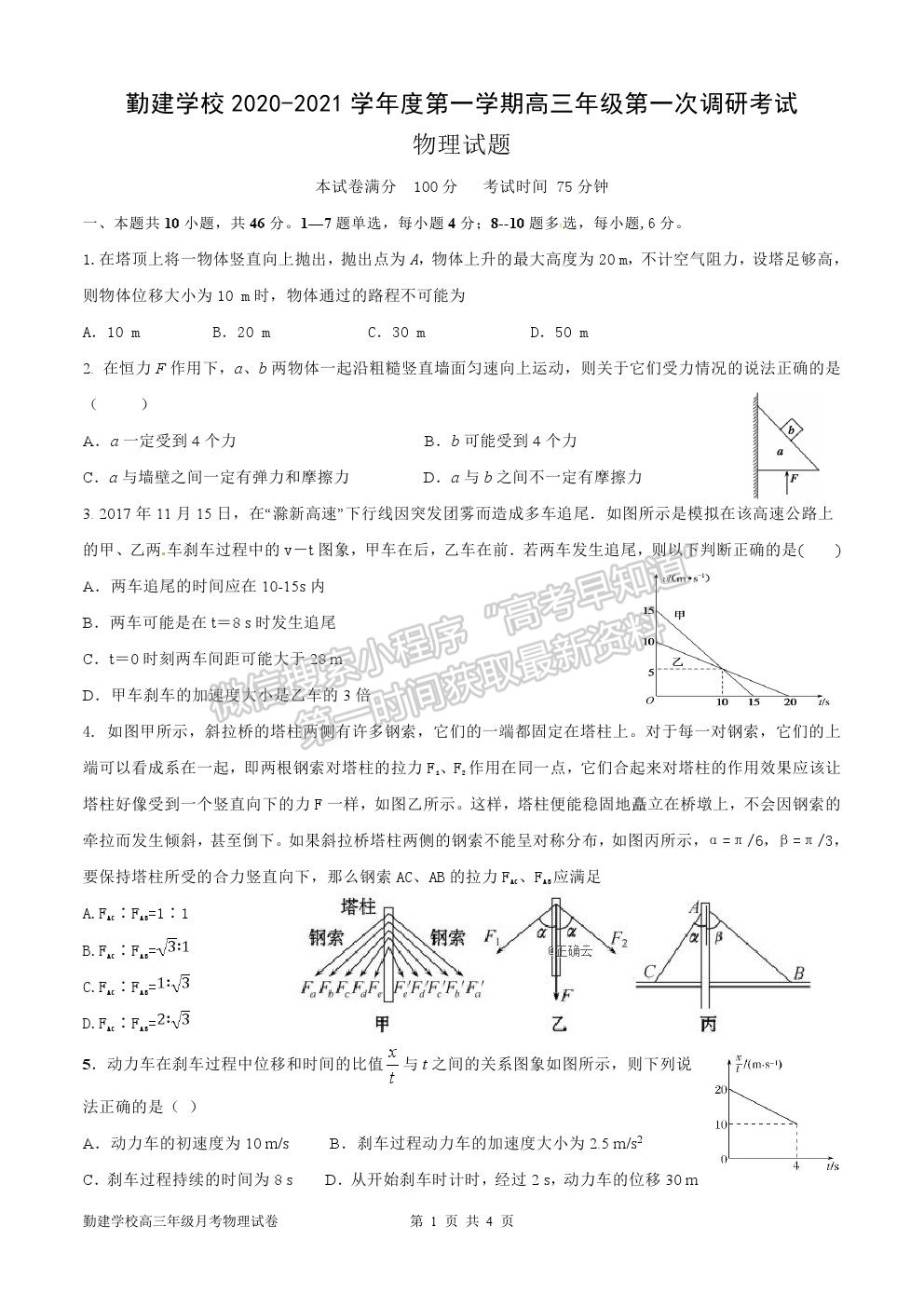 2021廣東省普寧市勤建學(xué)校高三上學(xué)期第一次調(diào)研考試物理試卷及答案