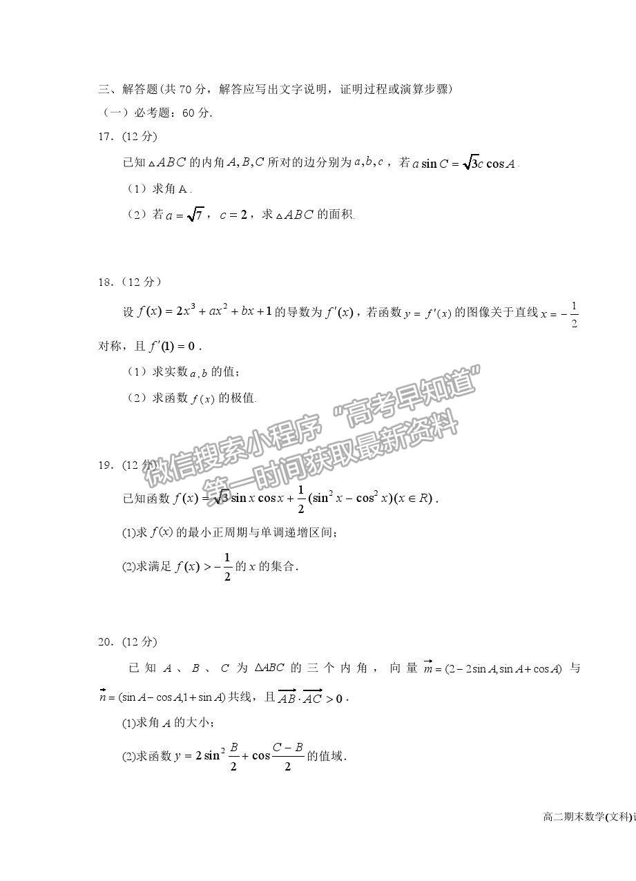 2021銀川一中高二下學(xué)期期末考試文數(shù)試卷及答案