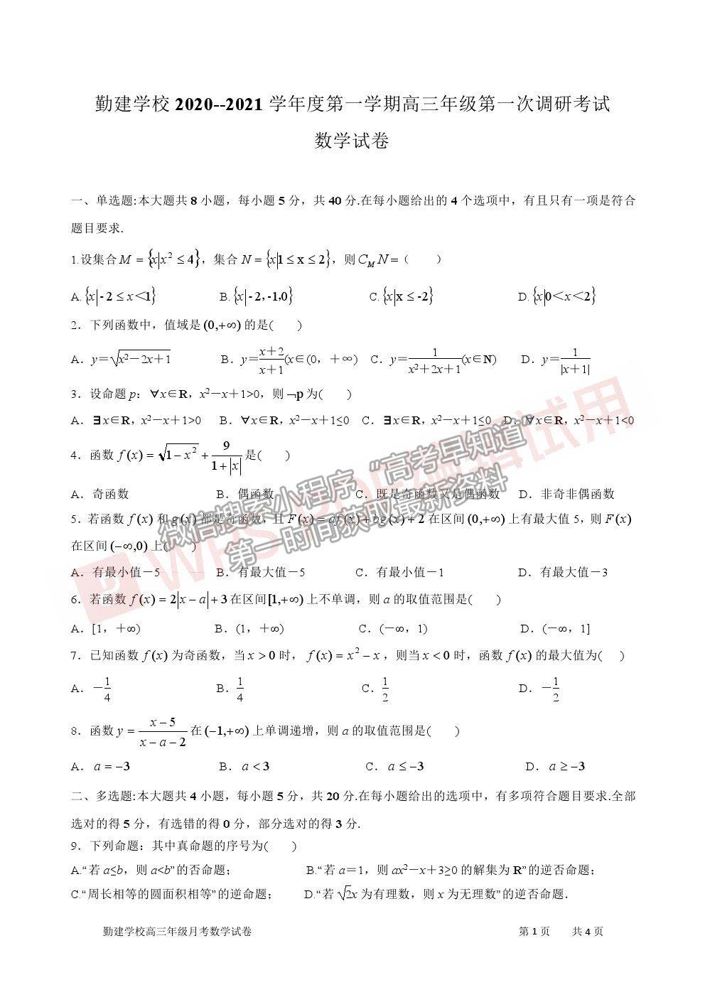 2021廣東省普寧市勤建學校高三上學期第一次調研考試數(shù)學試卷及答案