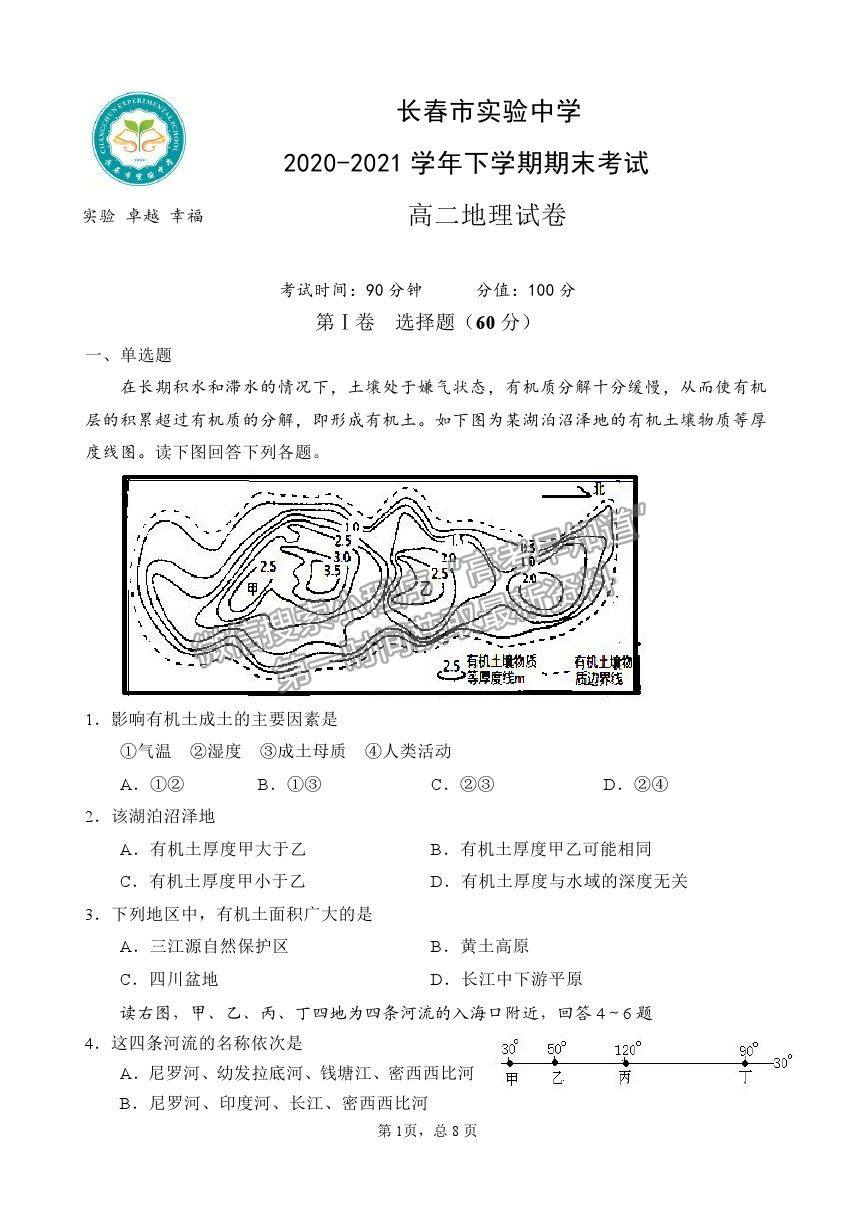 2021長春市實驗中學高二下學期期末考試地理試卷及答案