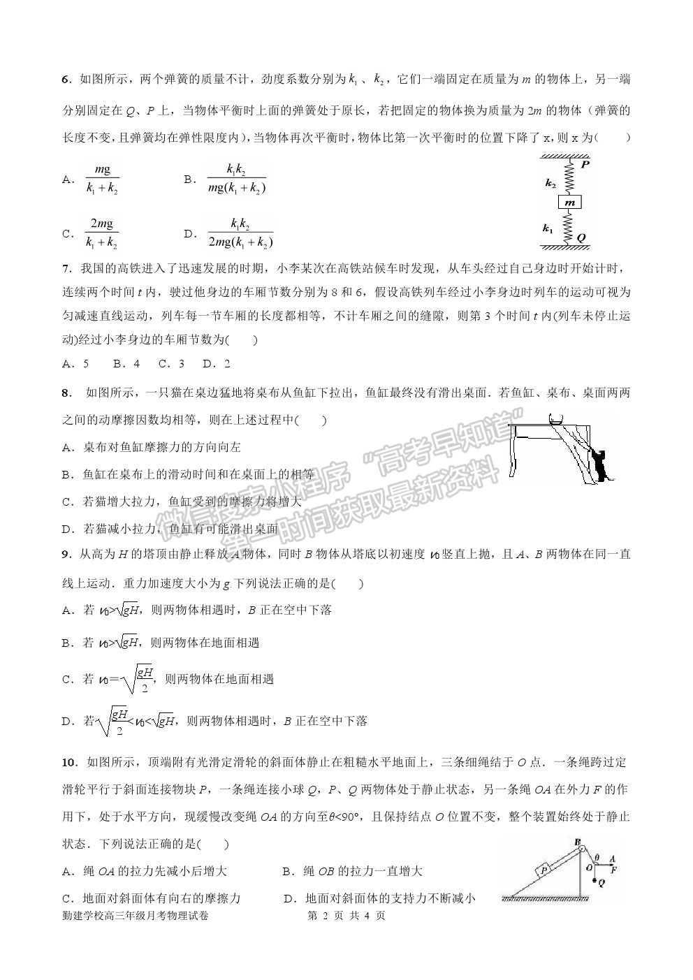 2021廣東省普寧市勤建學(xué)校高三上學(xué)期第一次調(diào)研考試物理試卷及答案