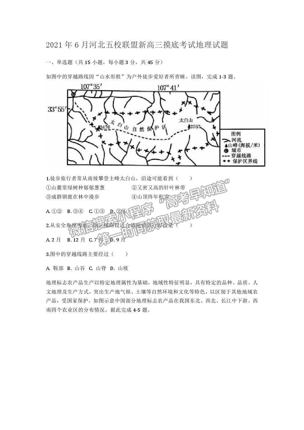 2021河北省五校聯(lián)盟高二下學(xué)期期末（新高三）摸底考試地理試卷及答案