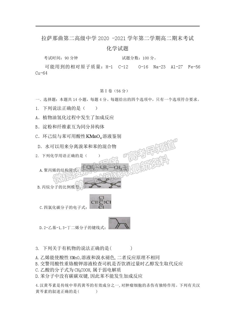 2021拉薩那曲第二高級(jí)中學(xué)高二下學(xué)期期末考試化學(xué)試卷及答案