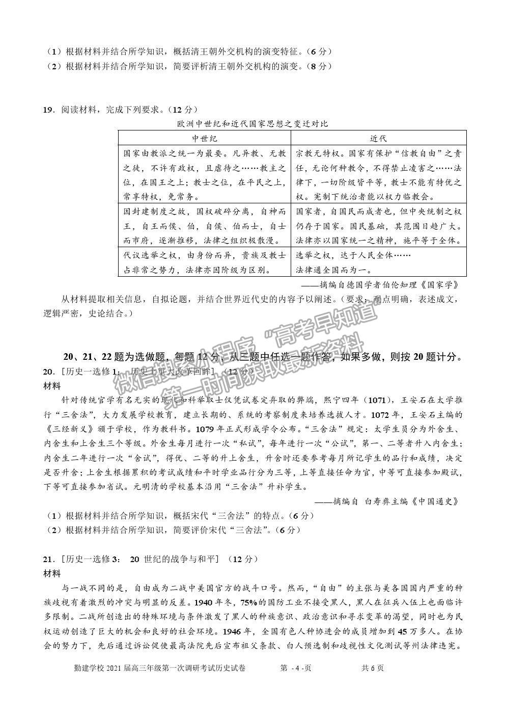 2021廣東省普寧市勤建學校高三上學期第一次調研考試歷史試卷及答案