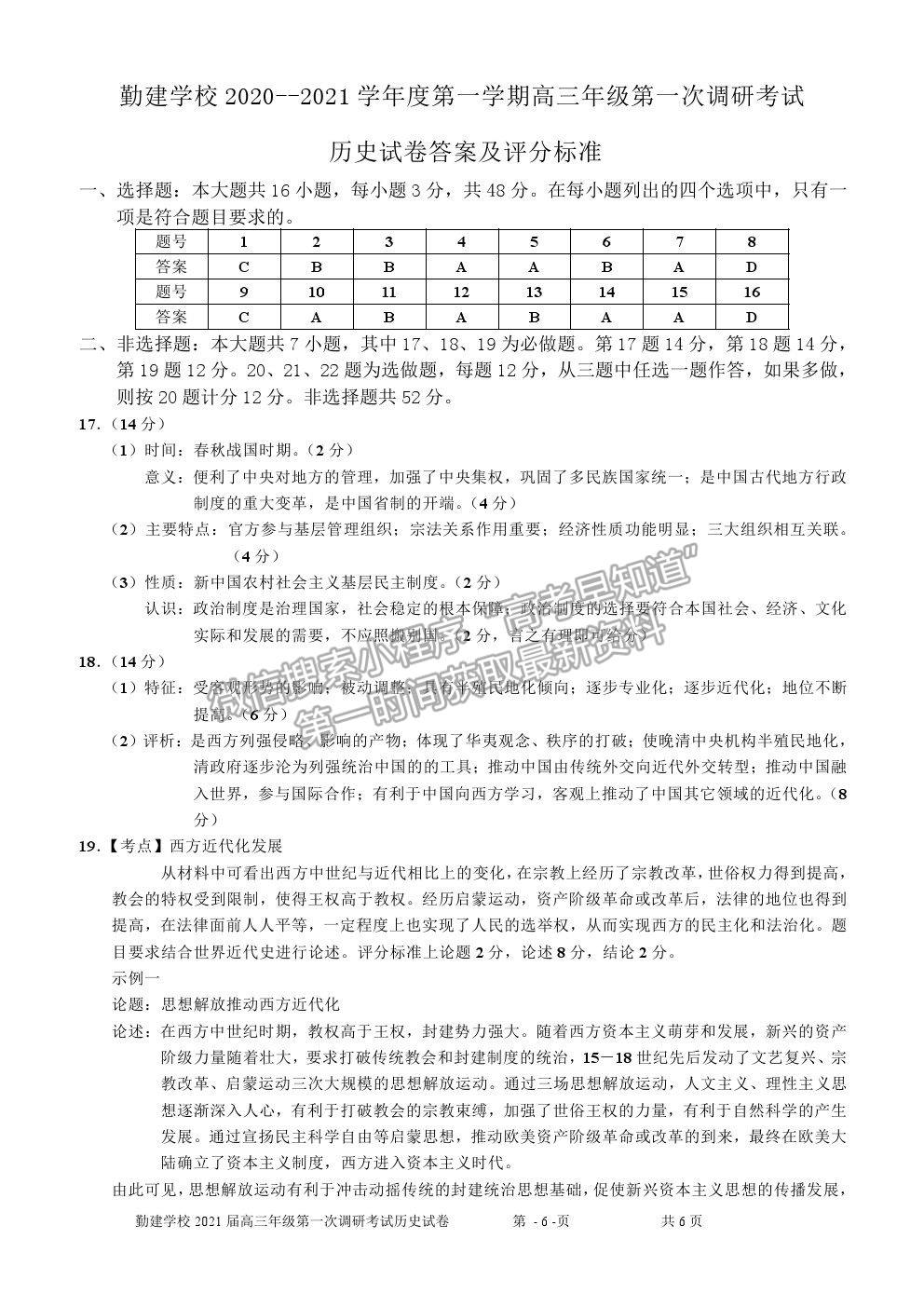 2021廣東省普寧市勤建學(xué)校高三上學(xué)期第一次調(diào)研考試歷史試卷及答案