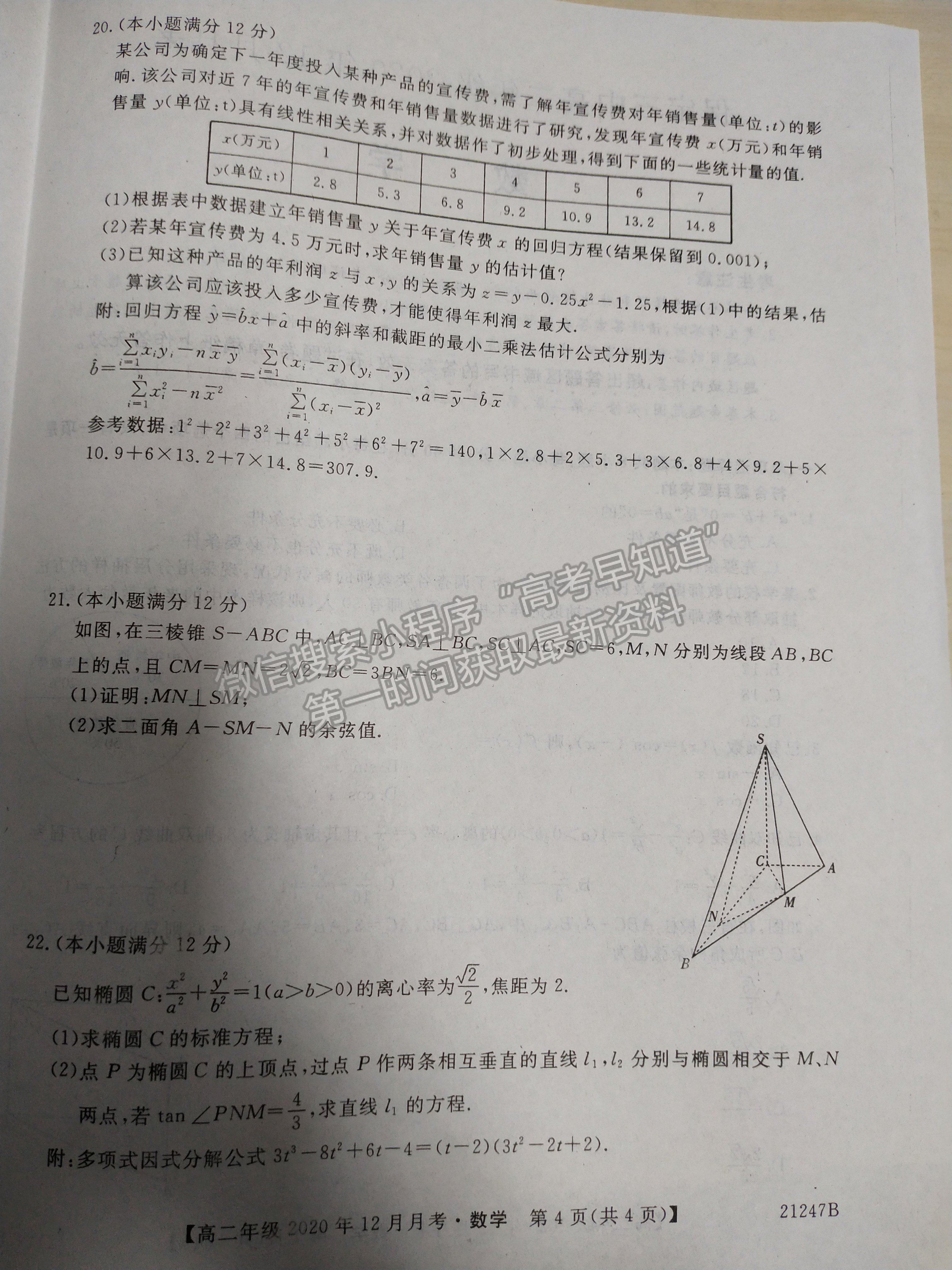 2021保定三中高二年級(jí)上學(xué)期12月月考數(shù)學(xué)試卷及答案