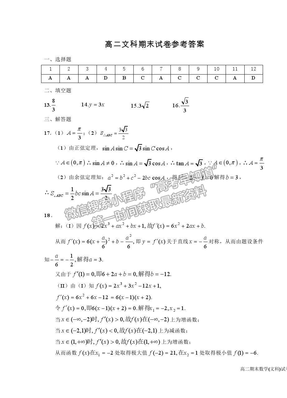 2021銀川一中高二下學(xué)期期末考試文數(shù)試卷及答案