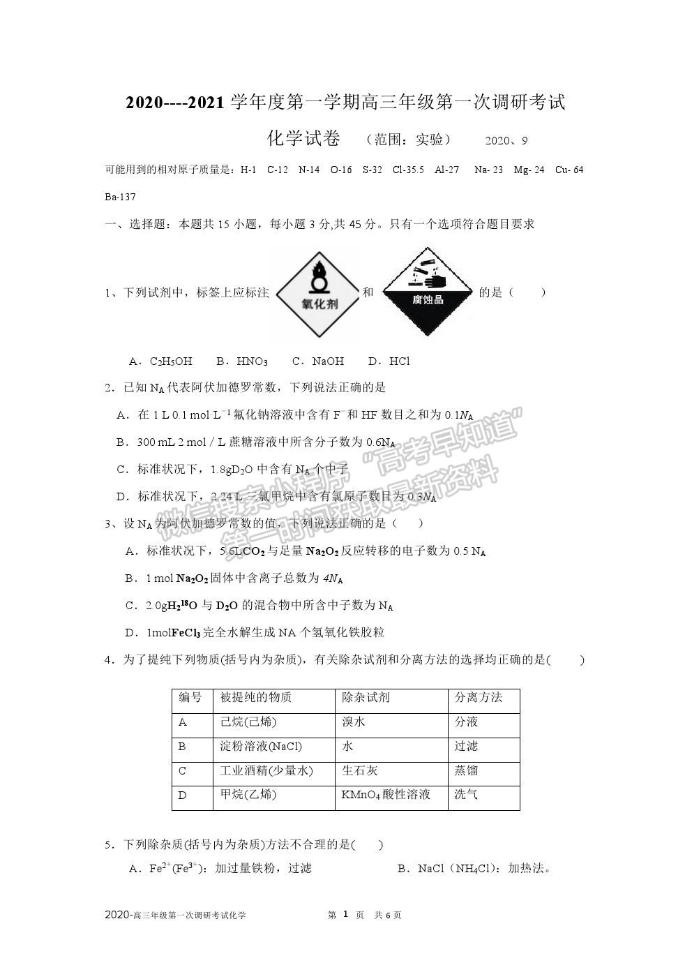 2021廣東省普寧市勤建學(xué)校高三上學(xué)期第一次調(diào)研考試化學(xué)試卷及答案