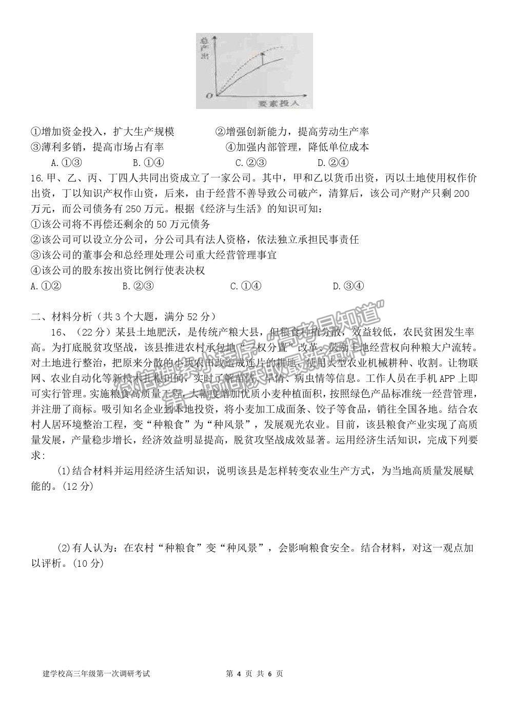 2021廣東省普寧市勤建學(xué)校高三上學(xué)期第一次調(diào)研考試政治試卷及答案