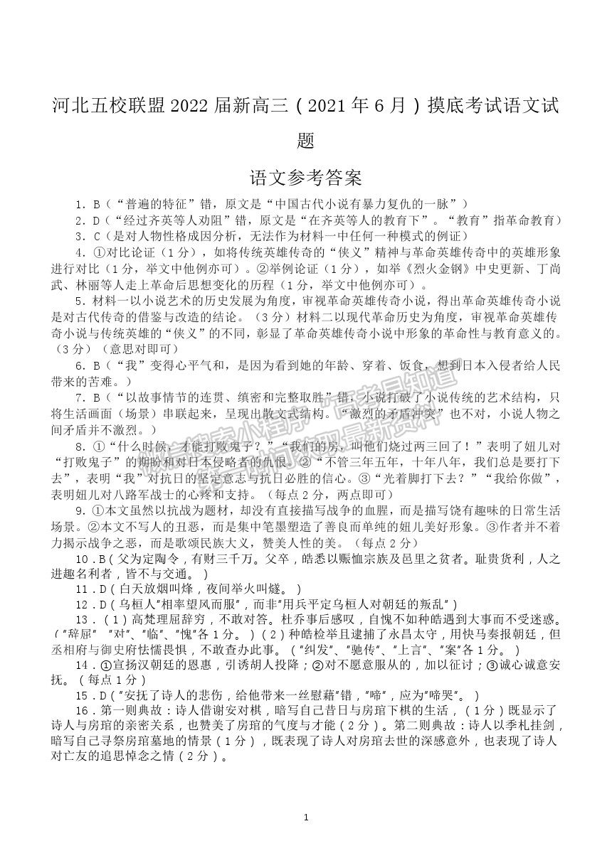 2021河北省五校聯(lián)盟高二下學期期末（新高三）摸底考試語文試卷及答案