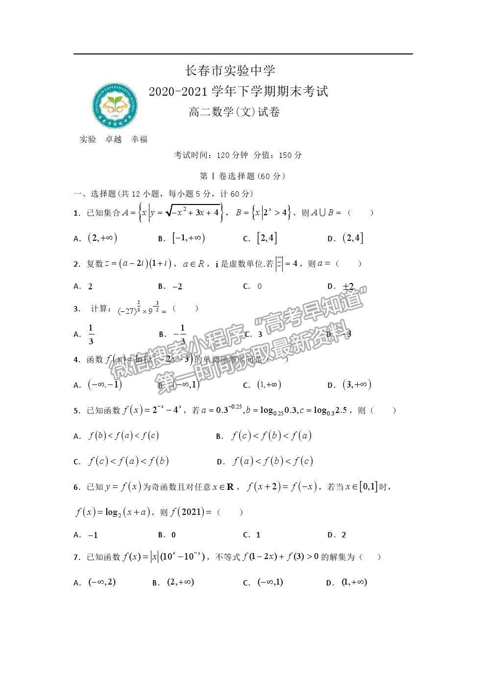 2021長春市實驗中學(xué)高二下學(xué)期期末考試文數(shù)試卷及答案