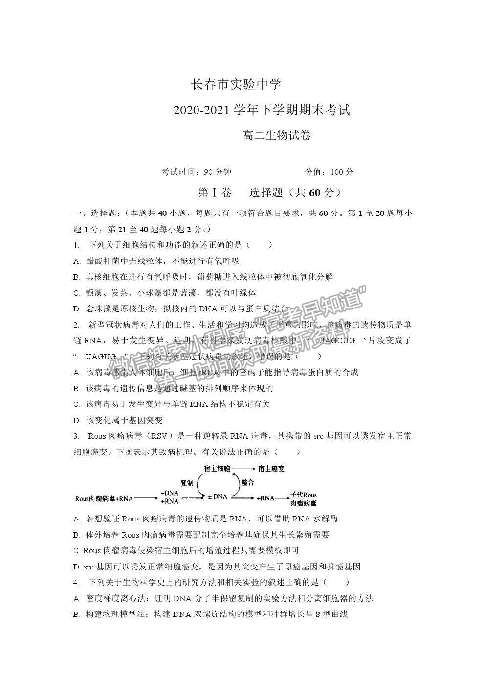 2021長春市實(shí)驗(yàn)中學(xué)高二下學(xué)期期末考試生物試卷及答案