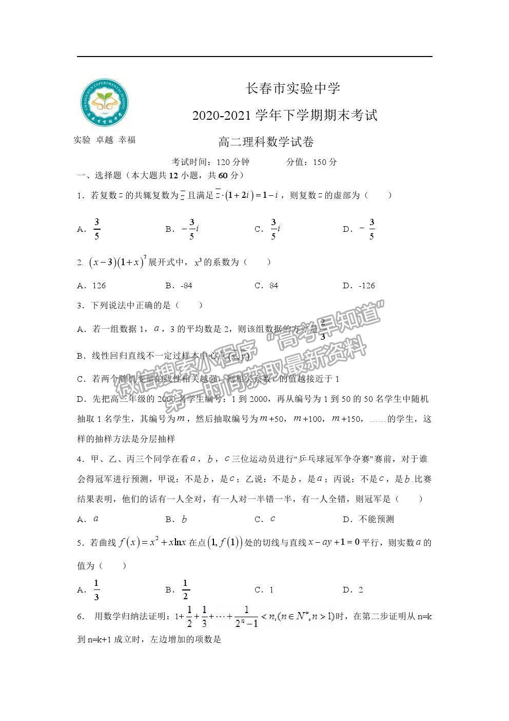 2021長春市實(shí)驗(yàn)中學(xué)高二下學(xué)期期末考試?yán)頂?shù)試卷及答案