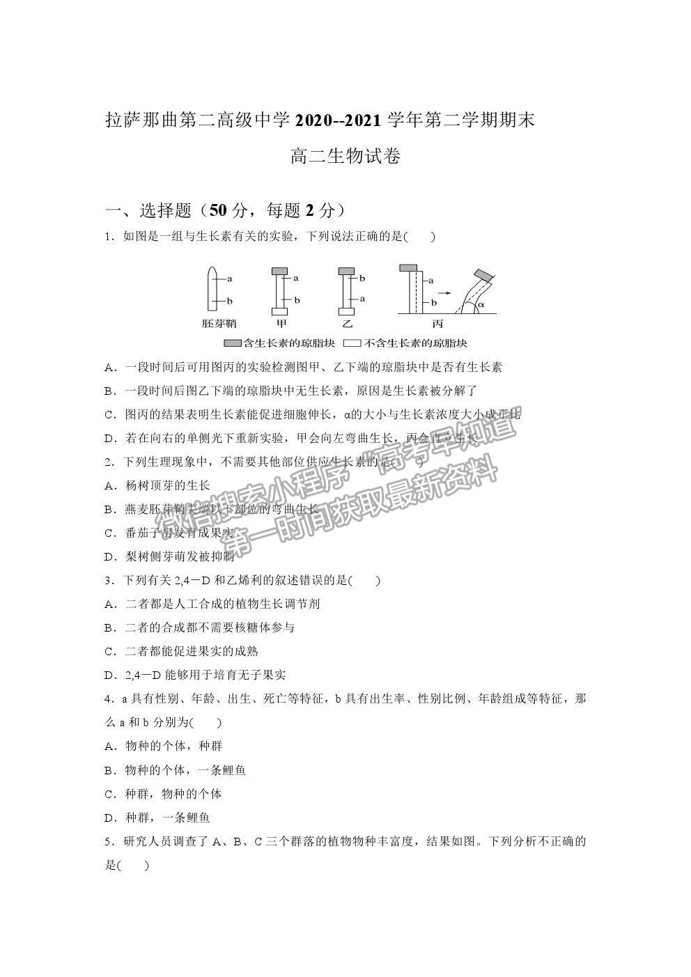 2021拉薩那曲第二高級中學高二下學期期末考試生物試卷及答案