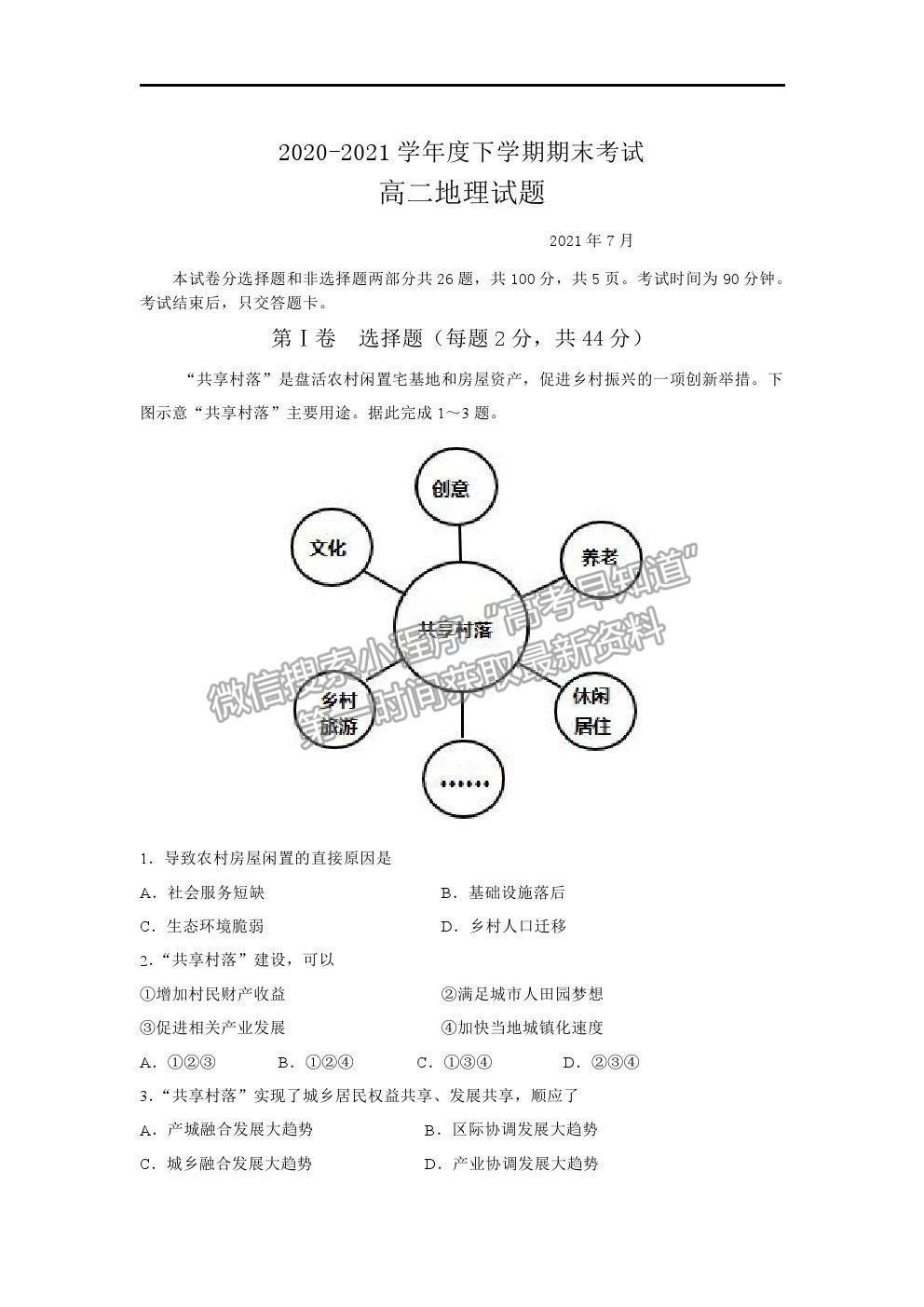 2021長(zhǎng)春市第二實(shí)驗(yàn)中學(xué)高二下學(xué)期期末考試地理試卷及答案