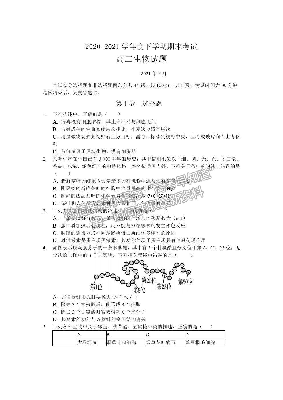 2021長春市第二實驗中學高二下學期期末考試生物試卷及答案