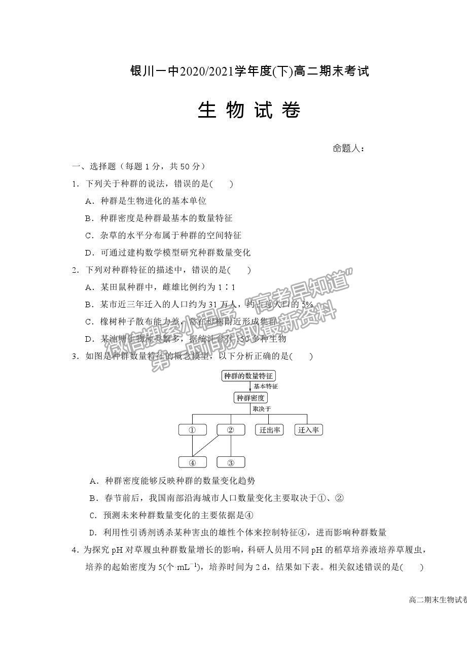 2021銀川一中高二下學期期末考試生物試卷及答案